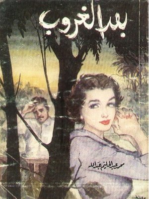 cover image of بعد الغروب